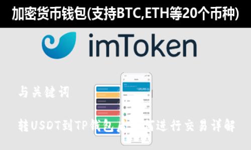 与关键词

转USDT到TP钱包后如何进行交易详解