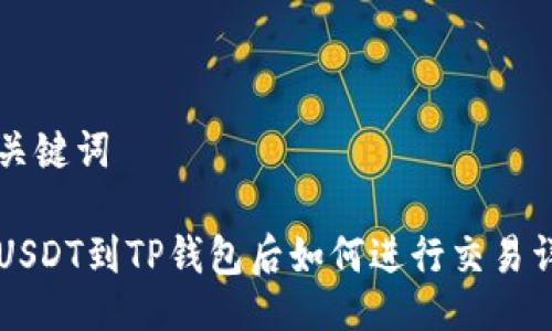 与关键词

转USDT到TP钱包后如何进行交易详解