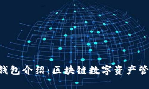 TokenPocket钱包介绍：区块链数字资产管理的理想选择