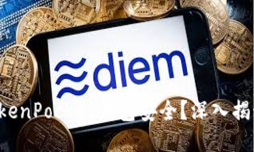 如何保障你的TokenPocket钱包安全？深入揭秘安全设置技巧！