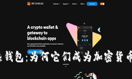 探索比特币热钱包：为何它们成为加密货币用户的首选？