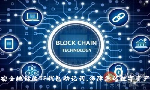 如何安全地修改TP钱包助记词，保障您的数字资产安全