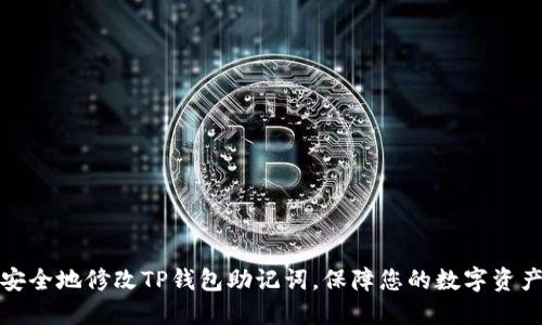 如何安全地修改TP钱包助记词，保障您的数字资产安全