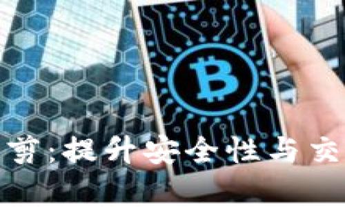 揭秘比特币钱包裁剪：提升安全性与交易效率的必经之路