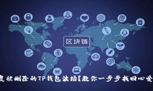 如何轻松恢复被删除的TP钱包波场？教你一步步找回心爱的数字资产！