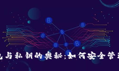 探索比特币钱包与私钥的奥秘：如何安全管理你的数字财富