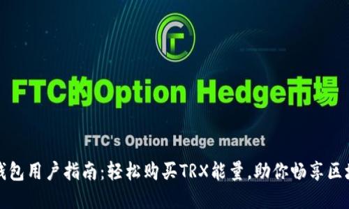 比特派钱包用户指南：轻松购买TRX能量，助你畅享区块链世界