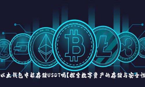 以太钱包中能存储USDT吗？探索数字资产的存储与安全性