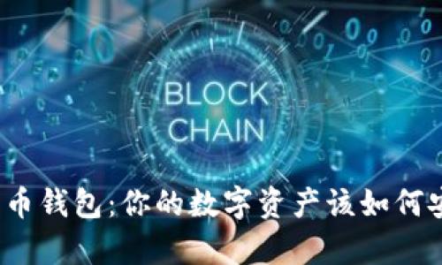 揭秘比特币钱包：你的数字资产该如何安全存储？