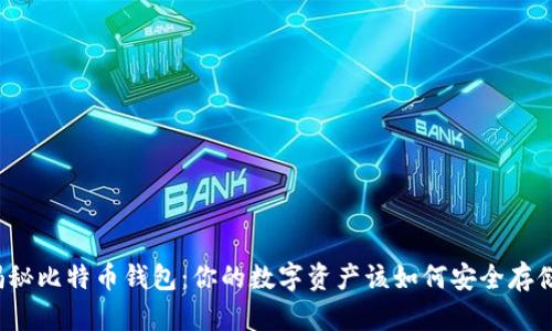 揭秘比特币钱包：你的数字资产该如何安全存储？