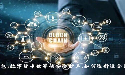 以太坊钱包：数字货币世界的安全护卫，如何选择适合你的钱包？