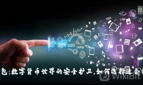 以太坊钱包：数字货币世界的安全护卫，如何选择适合你的钱包？