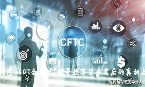 小金库钱包USDT合法吗？探寻数字货币背后的真相与合法性