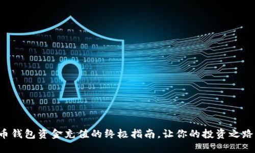 揭秘比特币钱包资金充值的终极指南，让你的投资之路更加顺畅！