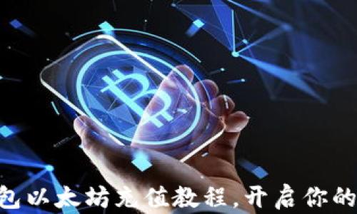 
轻松学会IM钱包以太坊充值教程，开启你的数字资产之旅！