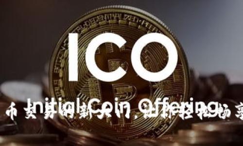 TP钱包：开启法币交易的新大门，让你轻松畅享数字资产世界