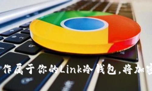 揭秘：如何轻松制作属于你的Link冷钱包，将加密资产安全带回家