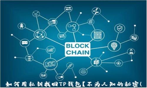 
如何用私钥找回TP钱包？不为人知的秘密！