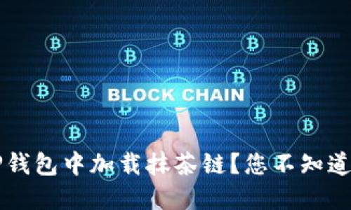 如何轻松在TP钱包中加载抹茶链？您不知道的秘诀在这里