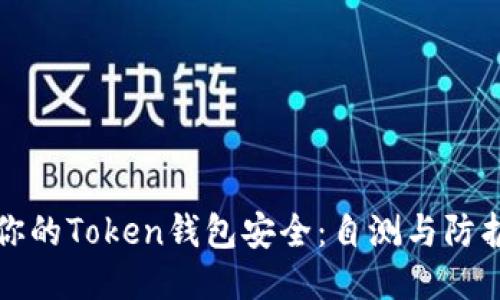确保你的Token钱包安全：自测与防护指南
