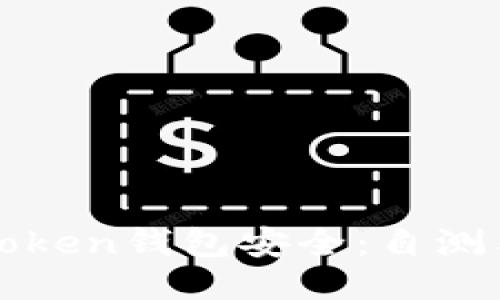 确保你的Token钱包安全：自测与防护指南
