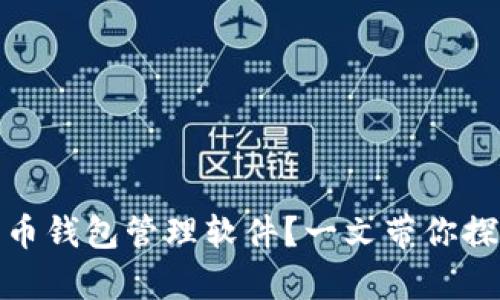 如何选择适合你的比特币钱包管理软件？一文带你探索数字财富的安全之道