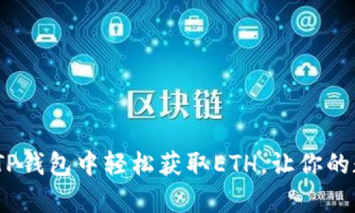 快速上手：如何在TP钱包中轻松获取ETH，让你的数字资产更有价值