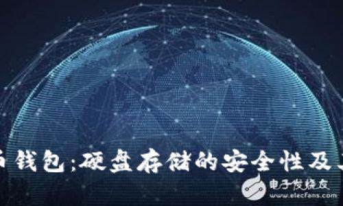 揭秘比特币钱包：硬盘存储的安全性及其潜在风险
