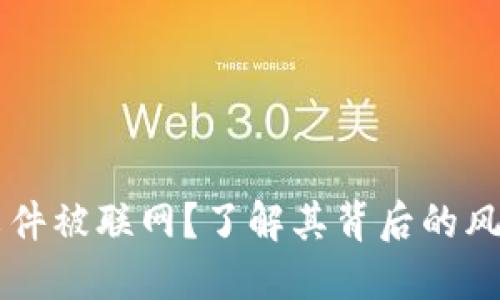 比特币钱包文件被联网？了解其背后的风险与安全对策