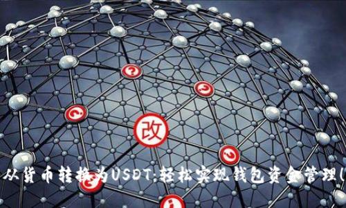 从货币转换为USDT：轻松实现钱包资金管理！