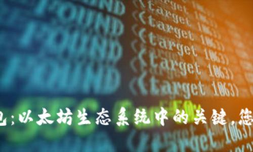 ERC20钱包：以太坊生态系统中的关键，您了解多少？