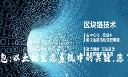 ERC20钱包：以太坊生态系统中的关键，您了解多少？