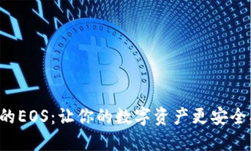 揭秘TP钱包中的EOS：让你的数字资产更安全、更智能的选择