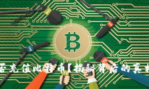谷歌钱包能否充值比特币？揭秘背后的真相与常见误区