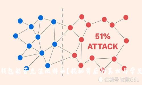 谷歌钱包能否充值比特币？揭秘背后的真相与常见误区