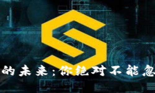 : 以太坊钱包的未来：你绝对不能忽视的增值潜力