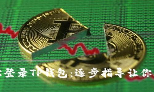 如何轻松登录TP钱包：逐步指导让你无忧无虑