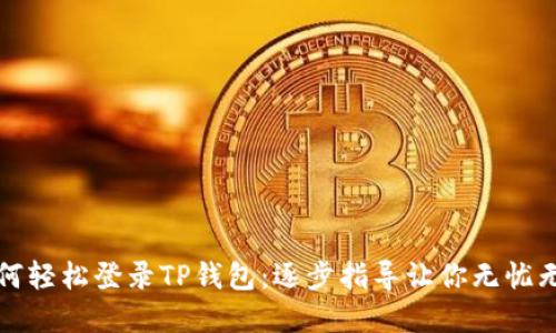 如何轻松登录TP钱包：逐步指导让你无忧无虑