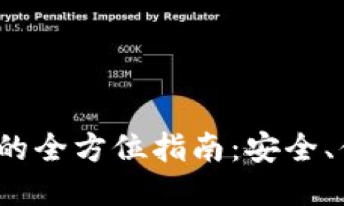 USDT转入钱包的全方位指南：安全、便捷，一步到位！