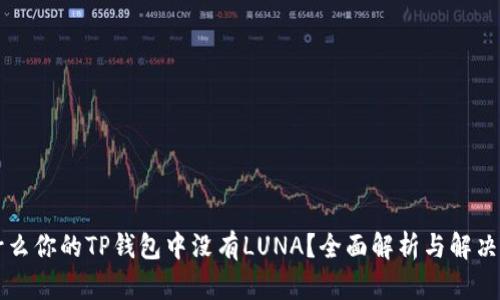 为什么你的TP钱包中没有LUNA？全面解析与解决方案