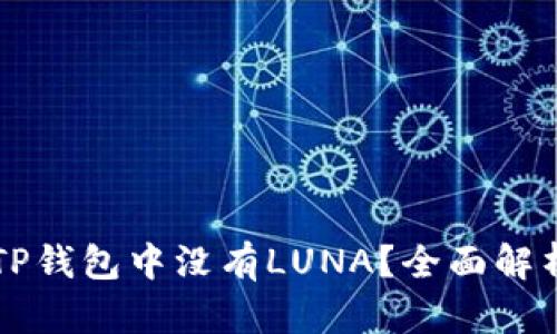 为什么你的TP钱包中没有LUNA？全面解析与解决方案
