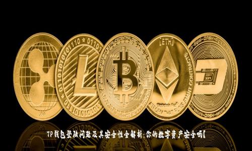 TP钱包登陆问题及其安全性全解析：你的数字资产安全吗？