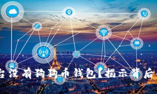 为何OKEx平台没有狗狗币钱包？揭示背后的真相与影响