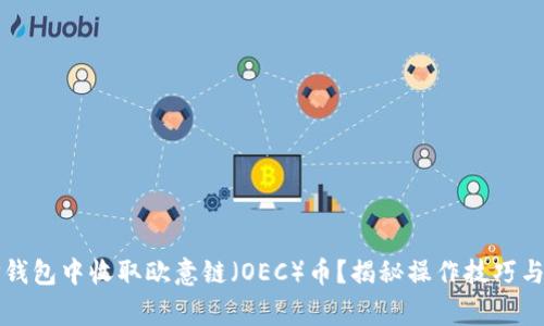 如何在TP钱包中收取欧意链（OEC）币？揭秘操作技巧与注意事项