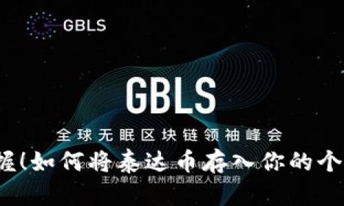 轻松掌握！如何将泰达币存入你的个人钱包？