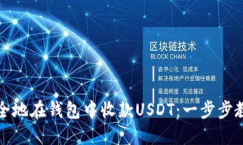 如何轻松安全地在钱包中收款USDT：一步步教您掌握技巧