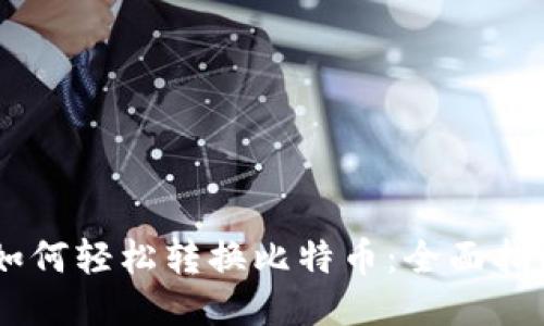 PLUS钱包如何轻松转换比特币：全面指南与小技巧