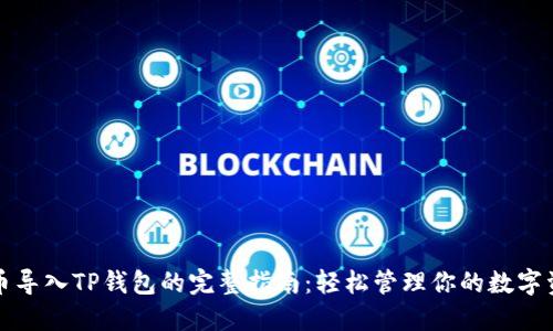 火币导入TP钱包的完整指南：轻松管理你的数字资产