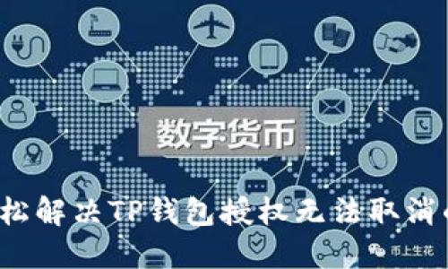 如何轻松解决TP钱包授权无法取消的问题？