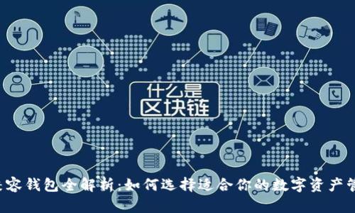 以太坊兼容钱包全解析：如何选择适合你的数字资产管理工具？
